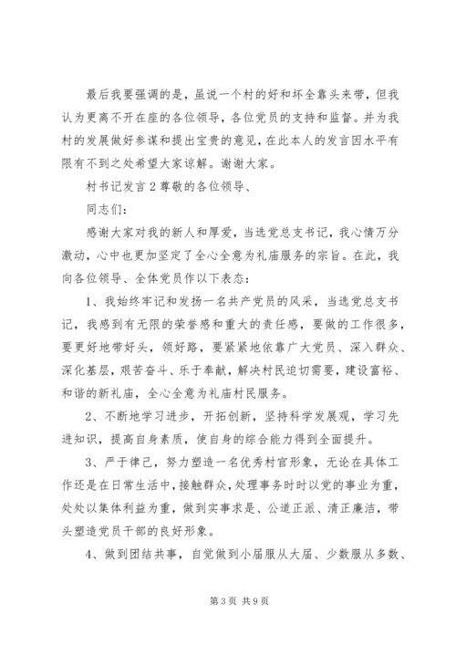 关于村书记发言多篇.docx