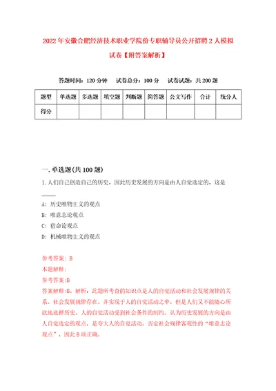 2022年安徽合肥经济技术职业学院份专职辅导员公开招聘2人模拟试卷附答案解析第2版