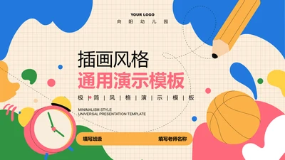 彩色插画风教学通用PPT演示模板