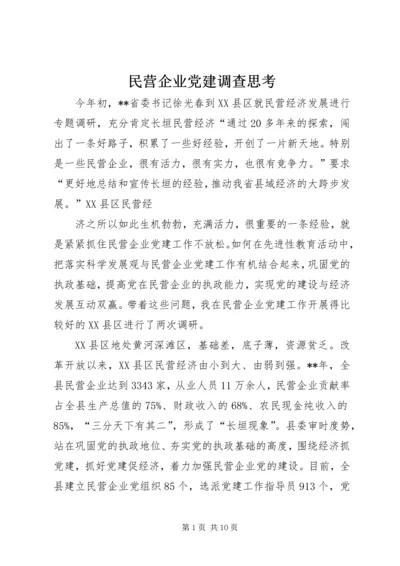 民营企业党建调查思考.docx