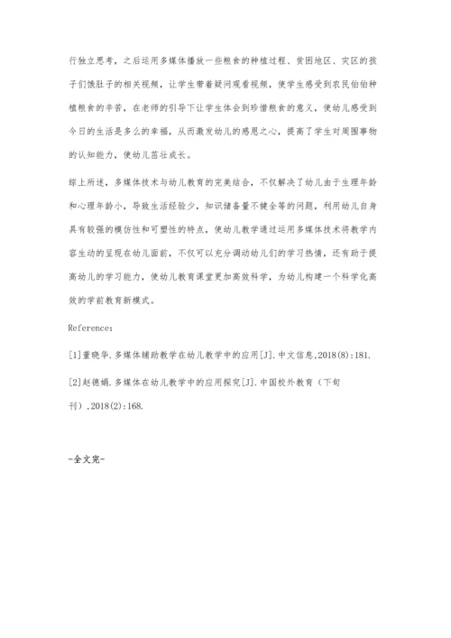 浅谈多媒体在幼儿教育中的有效运用.docx