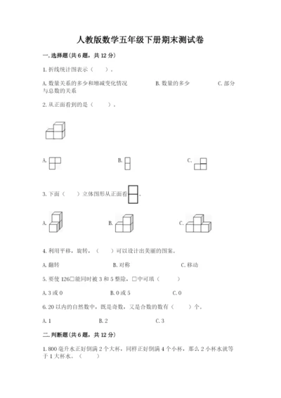 人教版数学五年级下册期末测试卷及完整答案一套.docx