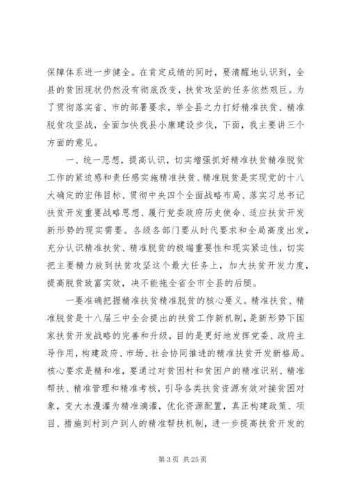 全县精准扶贫精准脱贫工作会议致辞.docx