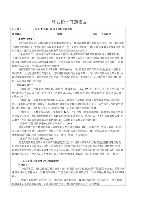 小区1号楼工程施工阶段成本控制开题报告