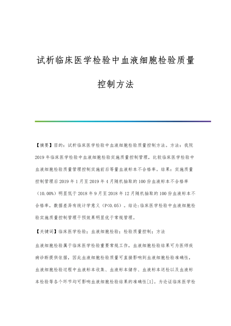 试析临床医学检验中血液细胞检验质量控制方法.docx