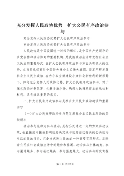 充分发挥人民政协优势　扩大公民有序政治参与.docx