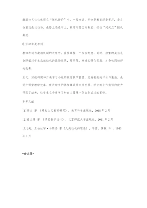 中学班级学习小组的评价与激励策略.docx