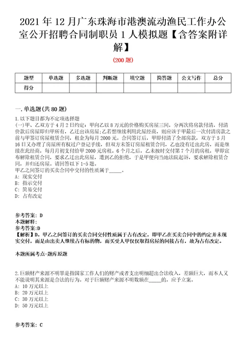 2021年12月广东珠海市港澳流动渔民工作办公室公开招聘合同制职员1人模拟题含答案附详解第79期