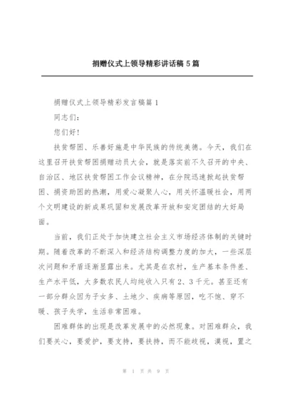 捐赠仪式上领导精彩讲话稿5篇.docx