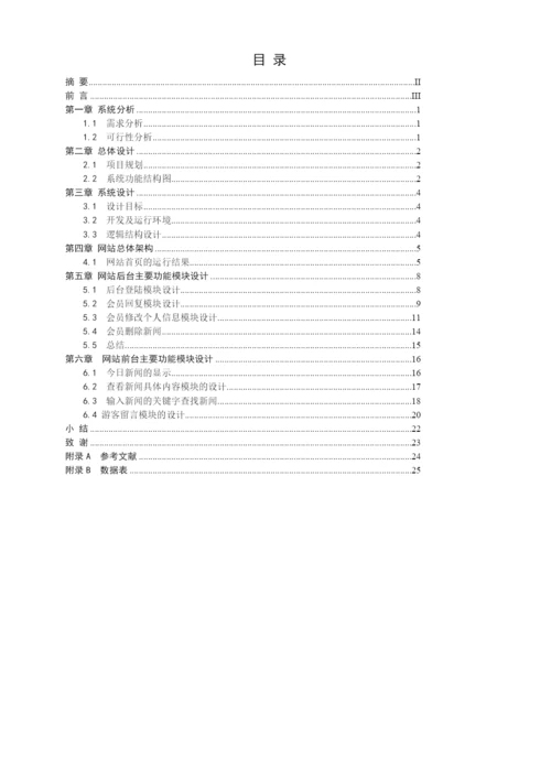 《网站新闻管理系统》论文.docx