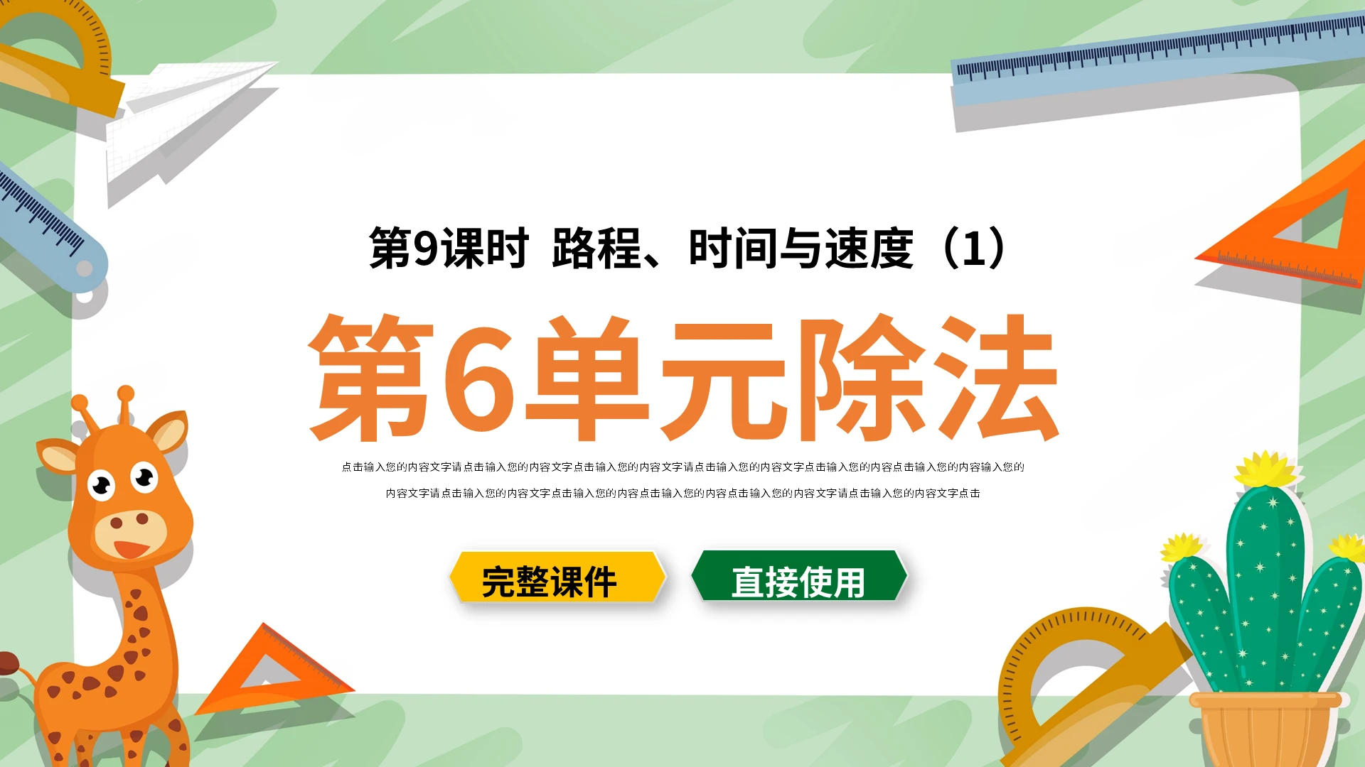 绿色卡通儿童说课小学数学课件第6单元除法PPT模板宣传PPT动态PPT