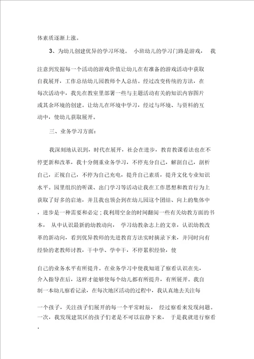 最新关于幼儿园教师个人总结