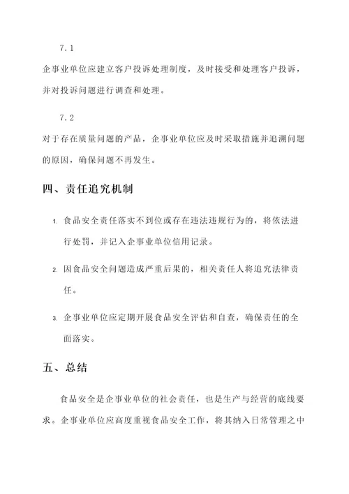 企事业食品安全责任书