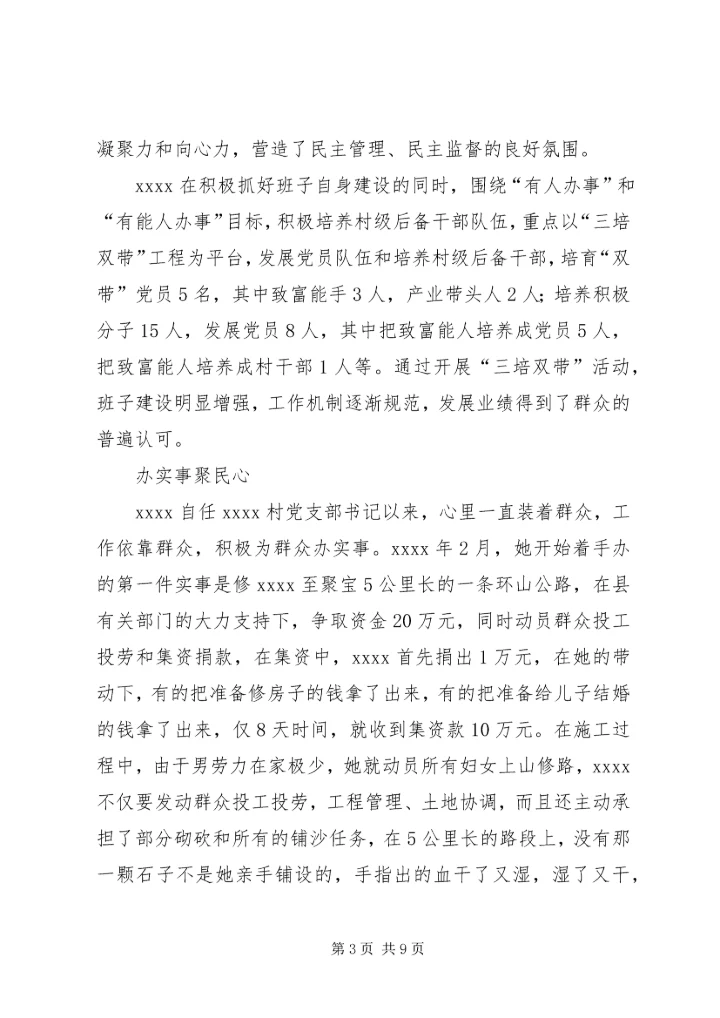 村党支部书记事迹材料 (25).docx