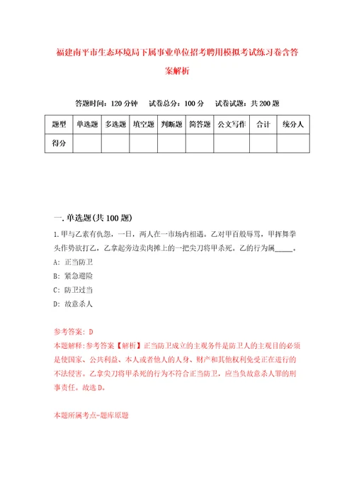 福建南平市生态环境局下属事业单位招考聘用模拟考试练习卷含答案解析8