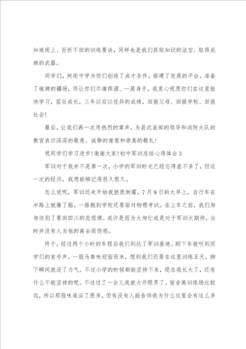 初中军训总结心得体会
