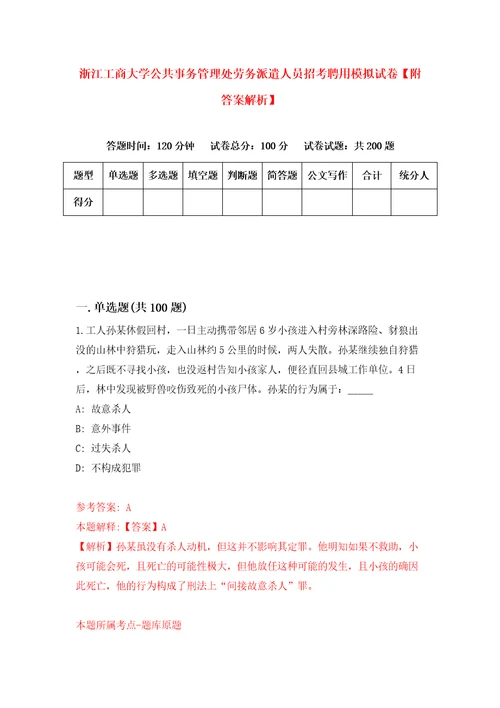 浙江工商大学公共事务管理处劳务派遣人员招考聘用模拟试卷附答案解析第6期