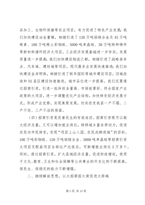 县委书记在全县招商引资工作座谈会上的讲话 (2).docx