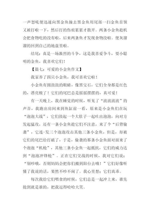 小金鱼作文结尾.docx