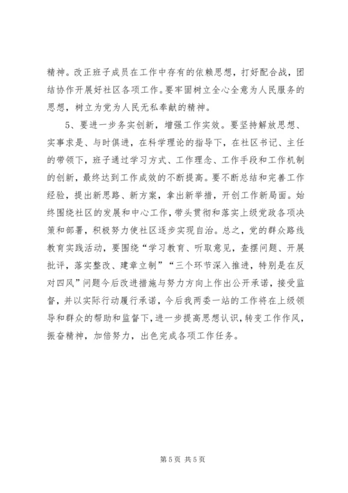 社区党委领导班子群众路线教育实践活动对照检查材料.docx