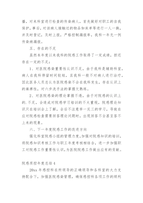 院感质控年度总结.docx