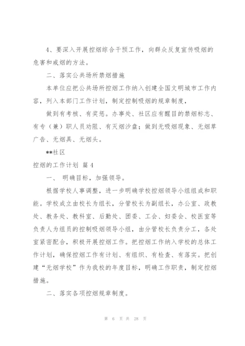 控烟的工作计划8篇.docx