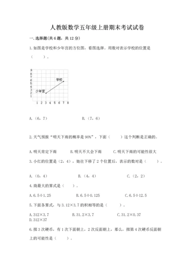 人教版数学五年级上册期末考试试卷带精品答案.docx