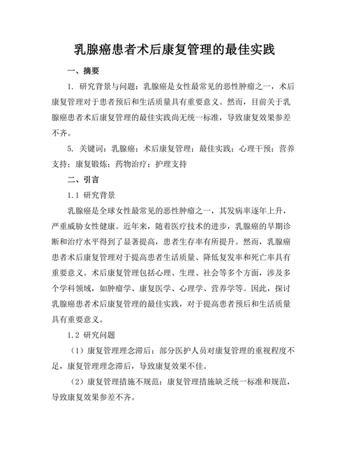 乳腺癌患者术后康复管理的最佳实践