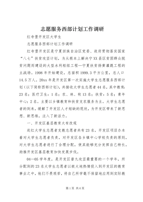 志愿服务西部计划工作调研 (13).docx