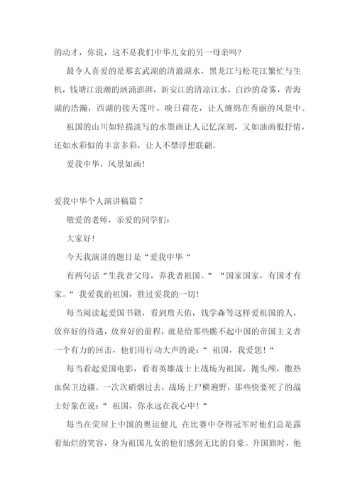 爱我中华个人演讲稿.docx