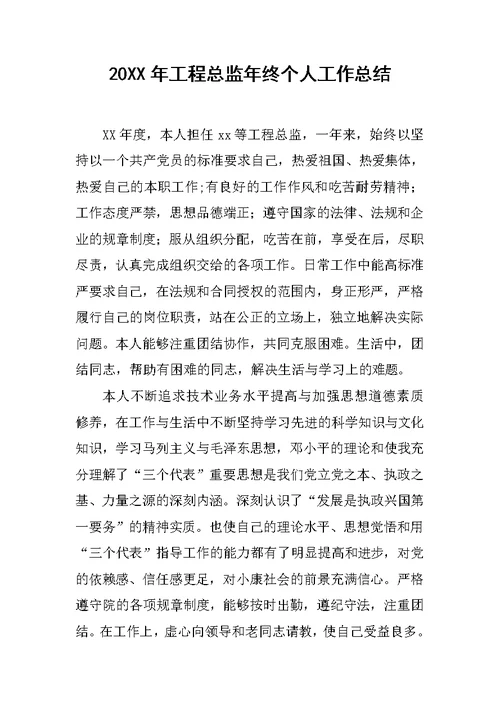 20XX年工程总监年终个人工作总结