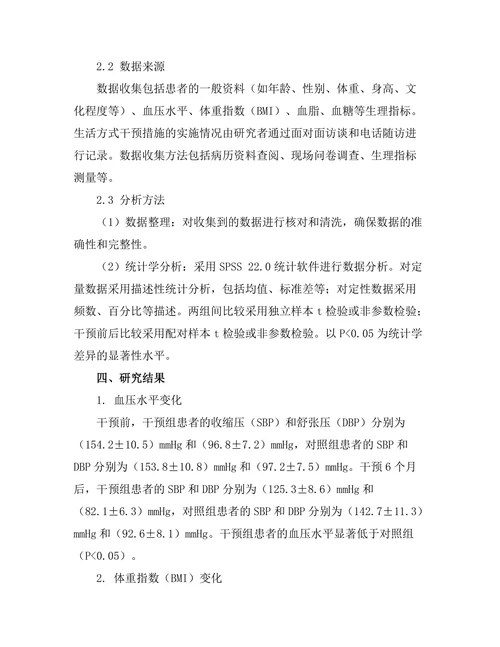 生活方式干预在高血压管理中的有效性