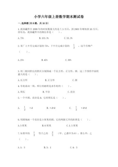 小学六年级上册数学期末测试卷带答案（达标题）.docx