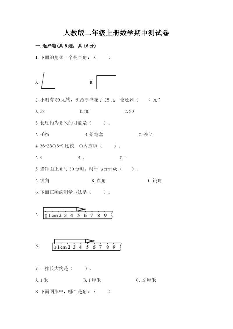 人教版二年级上册数学期中测试卷含答案【巩固】.docx