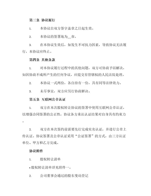 幼儿园股权转让协议