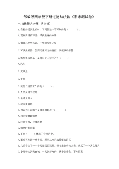 部编版四年级下册道德与法治《期末测试卷》及完整答案【网校专用】.docx