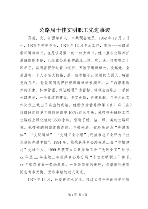 公路局十佳文明职工先进事迹.docx