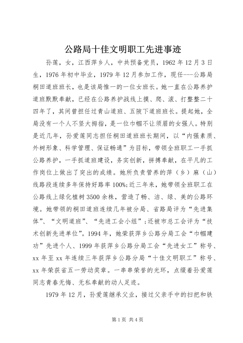 公路局十佳文明职工先进事迹.docx