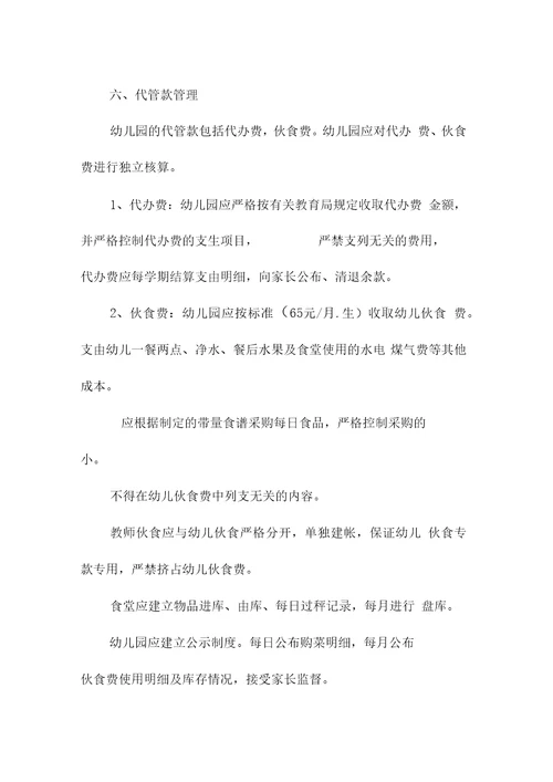 S幼儿园会计管理制度范本