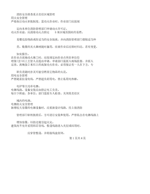 消防安全排查重点责任区域管理学习