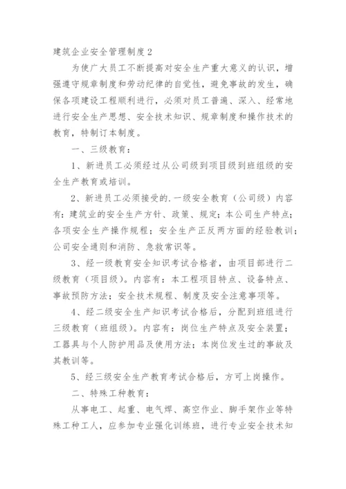 建筑企业安全管理制度.docx