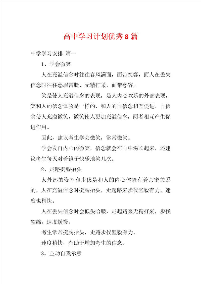 高中学习计划优秀8篇