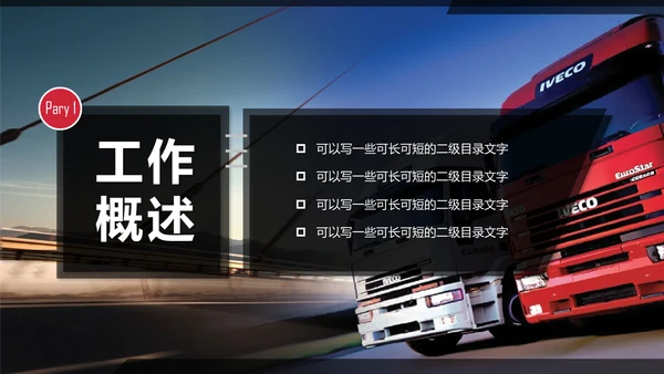 交通物流运输大卡车快递行业通用PPT模板