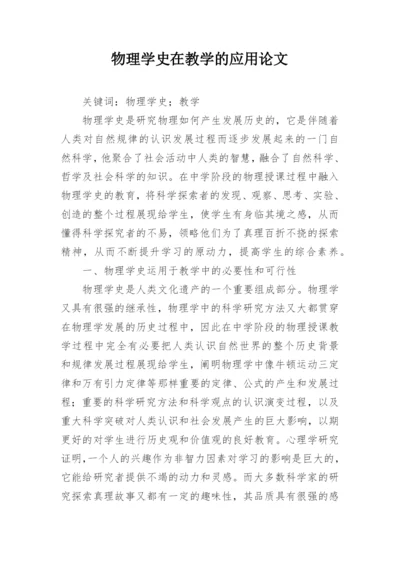 物理学史在教学的应用论文.docx