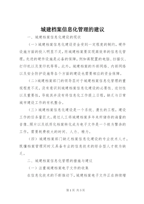 城建档案信息化管理的建议.docx