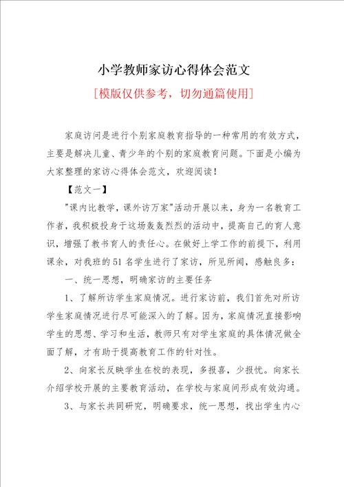小学教师家访心得体会范文