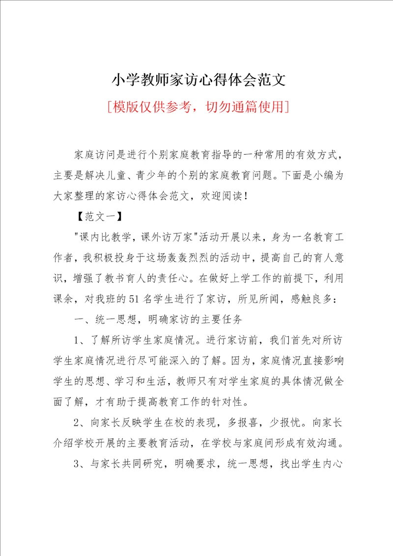 小学教师家访心得体会范文