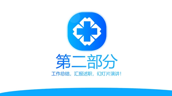 蓝色简约医院科室工作总结动态PPT