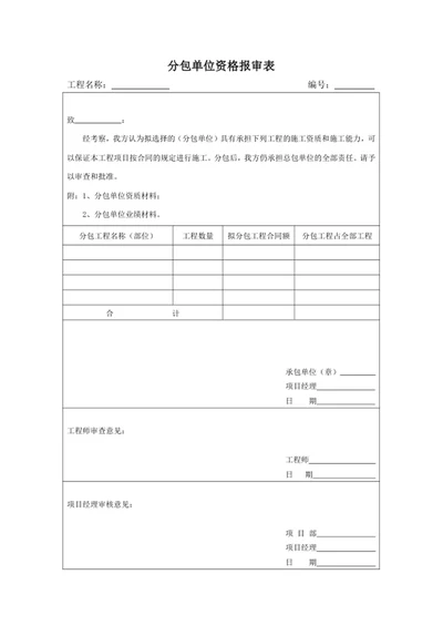 分包单位资格报审表
