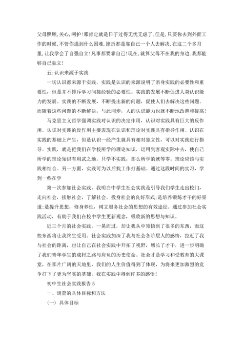 初中生社会实践报告(集合15篇).docx